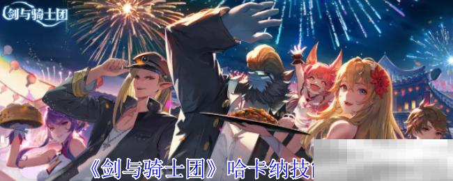 剑与骑士团哈卡纳技能介绍