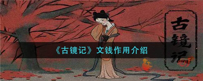 古镜记文钱银两有什么用 古镜记文钱银两作用介绍