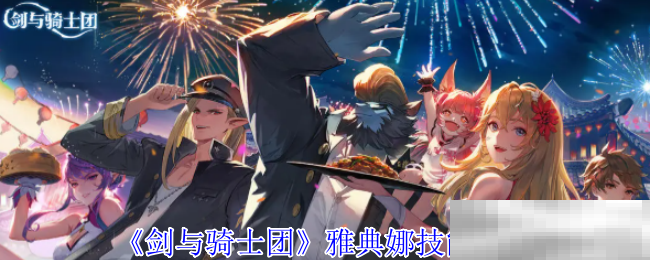 剑与骑士团雅典娜技能介绍