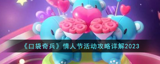 情人节活动攻略 快速完成游戏成就的技巧