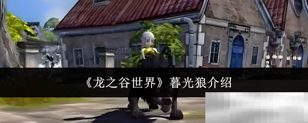龙之谷世界暮光狼介绍