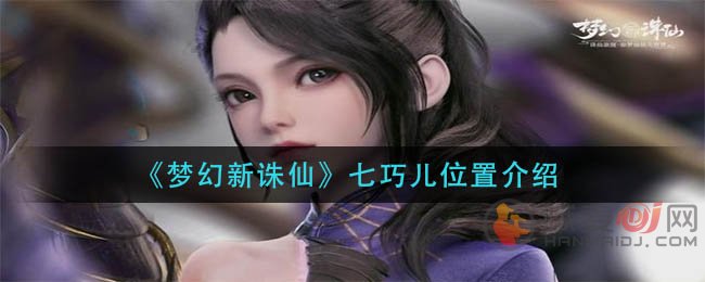 梦幻新诛仙七巧儿位置在哪 梦幻新诛仙七巧儿如何寻找