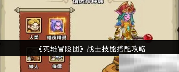英雄冒险团战士技能搭配攻略