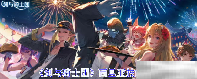 剑与骑士团西里亚技能介绍