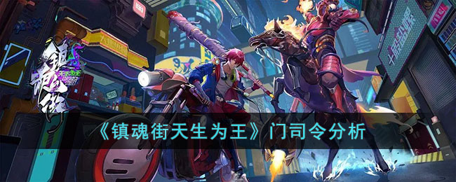 门司令分析 善于利用角色特性发挥最大潜力