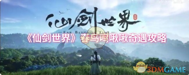 仙剑世界春鸟鸣啾啾奇遇攻略