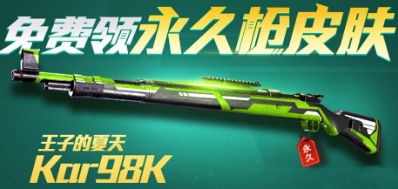 和平精英98k绿色皮肤怎么获得-怎么获得98k绿色皮肤
