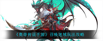 奥奇传说手游召唤迷域怎么玩