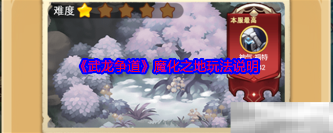 武龙争道魔化之地玩法说明
