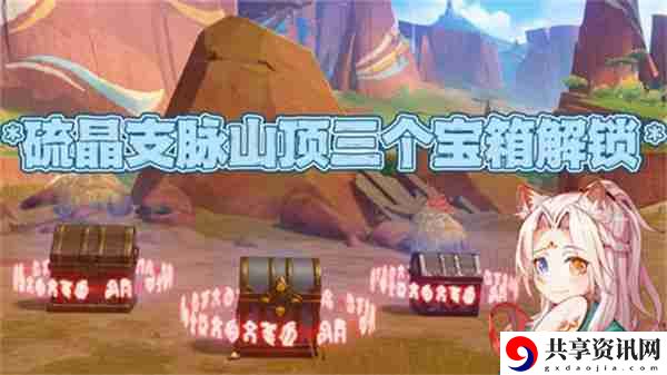 原神硫晶支脉山顶宝箱位置 硫晶支脉三宝箱如何打开