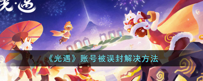 账号被误封解决方法 提升游戏体验的硬件配置建议