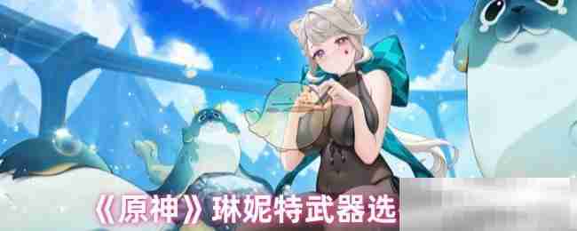 原神琳妮特武器选择推荐