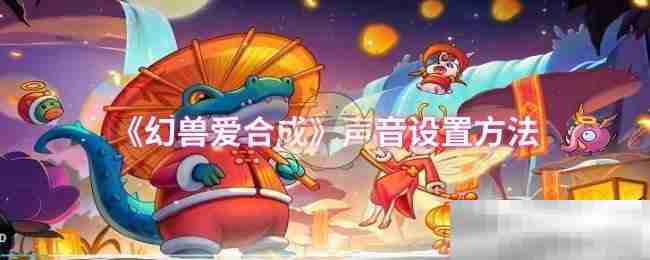 幻兽爱合成声音设置方法