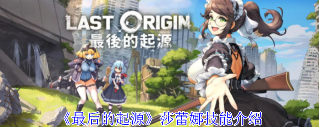 最后的起源莎蕾娜技能介绍