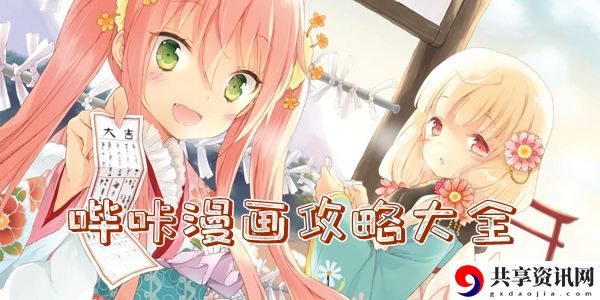 哔咔漫画攻略大全：稀有道具全收集攻略