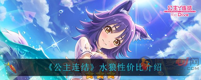 公主连结泳装真琴水狼要抽吗 公主连结水狼性价比介绍