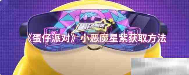 蛋仔派对小恶魔星紫获取方法