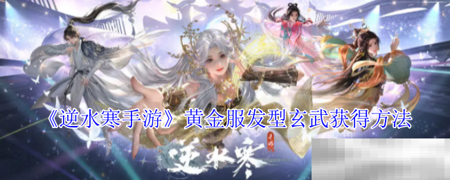 逆水寒手游黄金服发型玄武获得方法