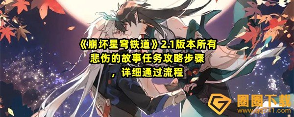 崩坏星穹铁道2.1所有悲伤的故事任务怎么做-崩坏星穹铁道2.1所有悲伤的故事任务怎么触发剧情一览[图文]