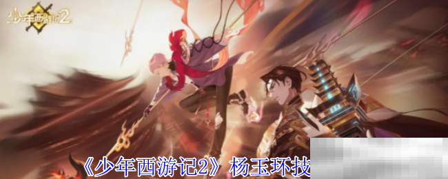 少年西游记2杨玉环技能介绍