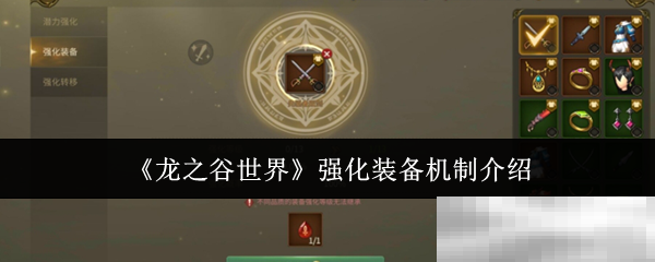龙之谷世界强化装备机制介绍