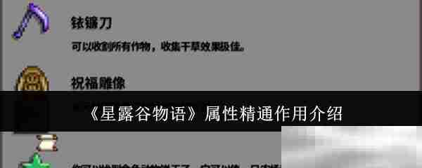 星露谷物语属性精通作用介绍