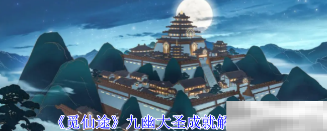 觅仙途九幽大圣成就解锁攻略