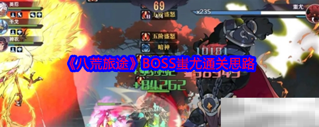 八荒旅途BOSS蚩尤通关思路