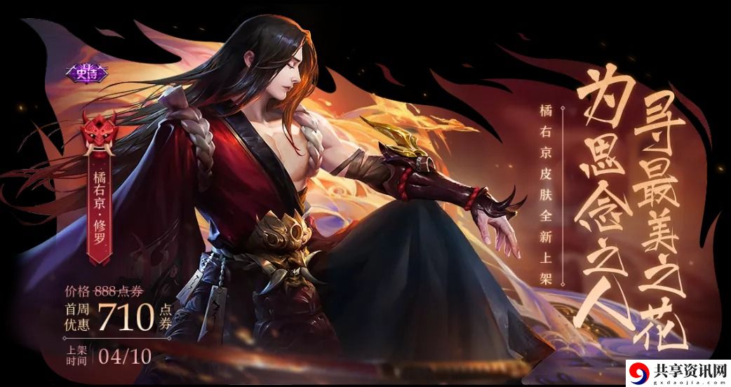 王者荣耀橘右京修罗皮肤什么时候上线-橘右京修罗皮肤多少钱
