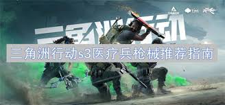 三角洲行动S3医疗兵如何选择枪械