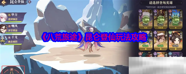 八荒旅途昆仑登仙玩法攻略