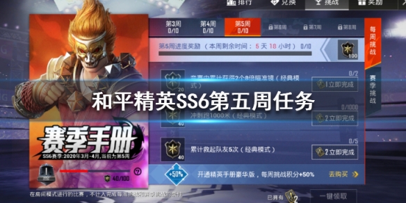 和平精英SS6赛季第五周挑战任务怎么做-第五周挑战任务介绍分享