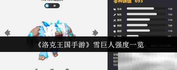洛克王国手游雪巨人强度一览