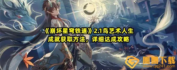 崩坏星穹铁道2.1鸟艺术人生成就怎么达成-崩坏星穹铁道2.1鸟艺术人生成就怎么获取一览[图文]