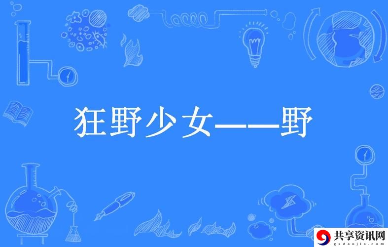 狂野少女高清免费观看第14集