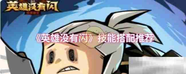 英雄没有闪技能搭配推荐
