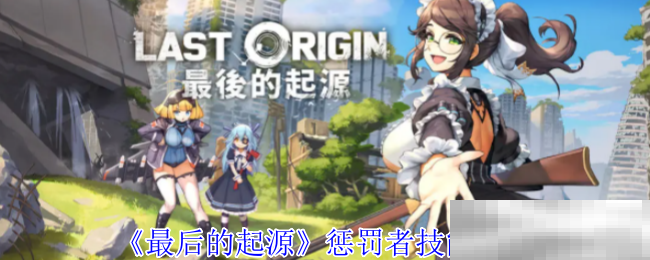 最后的起源惩罚者技能介绍