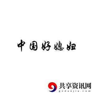 好媳妇2中汉字，粉丝：家常故事中的情感交织