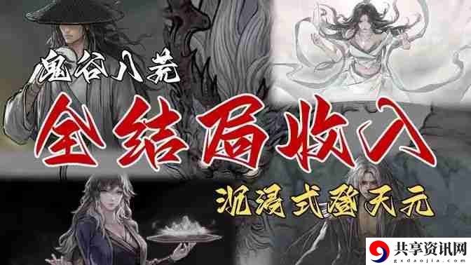 鬼谷八荒全结局有哪些奖励 全结局奖励攻略