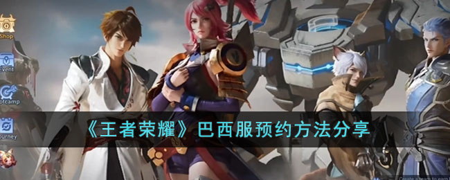 巴西服预约方法一览 高效刷金币路线