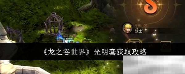 龙之谷世界光明套获取攻略