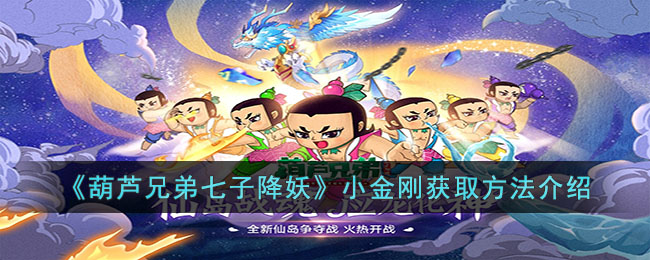 小金刚获取方法介绍 攻略教你应对危机