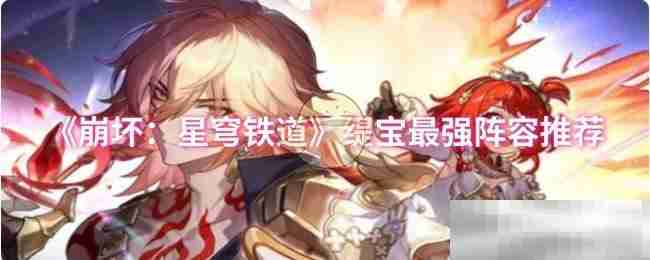 崩坏:星穹铁道缇宝最强阵容推荐