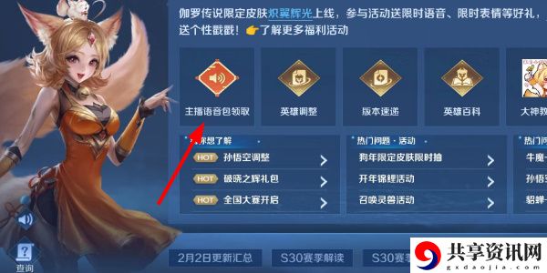 主播语音包获得方法 游戏平衡调整与角色优化