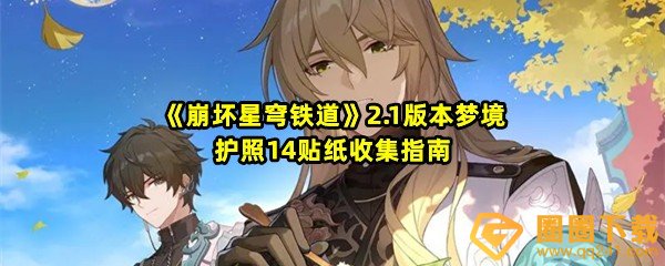 崩坏星穹铁道2.1梦境护照14梦中群星贴纸有哪些-崩坏星穹铁道2.1梦境护照14梦中群星贴纸位置在哪里一览[图文]