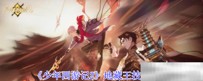 少年西游记2地藏王技能介绍