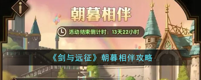 朝暮相伴攻略 副本掉落装备排行