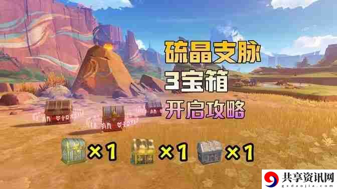 原神硫晶支脉山上的宝箱位置攻略 硫晶支脉山3宝箱在哪里