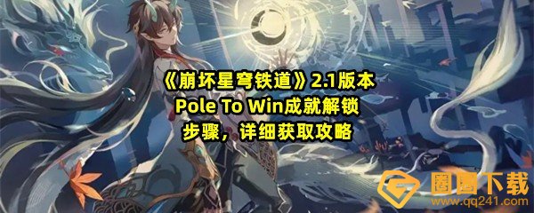 崩坏星穹铁道2.1PoletoWin成就怎么达成-崩坏星穹铁道2.1PoletoWin成就怎么获取一览[图文]