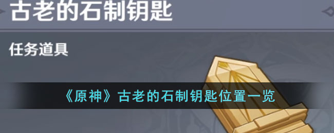 古老的石制钥匙位置一览 如何优化游戏设置提高帧率？